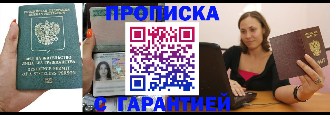 прописка гарантия в Щиграх